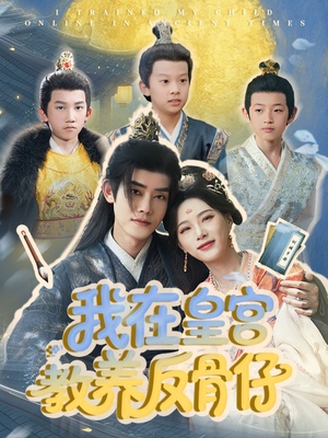 我在皇宫教养反骨仔(80集) 我在皇宫教养反骨仔(80集)火爆短剧抢先看