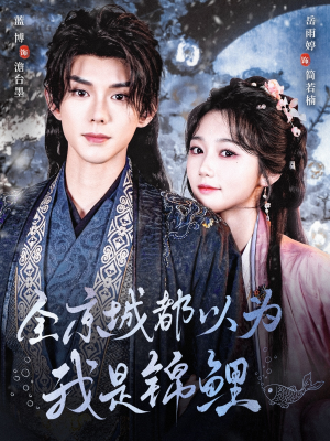 全京城都以为我是锦鲤(64集) 全京城都以为我是锦鲤(64集)好看的短剧分享