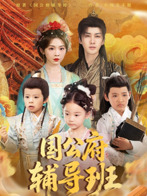 国公府辅导班（80集）这短剧太好看了