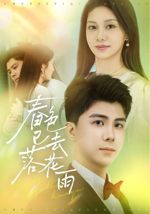 春色已去落花雨(55集) 春色已去落花雨(55集)UC网盘在线看