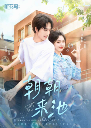 朝朝来池（55集）一口气追完短剧