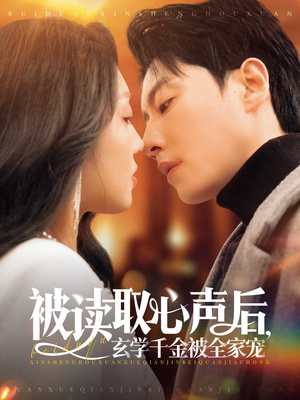 被读取心声后,玄学千金被全家宠(84集) 被读取心声后,玄学千金被全家宠(84集)短剧热播推荐