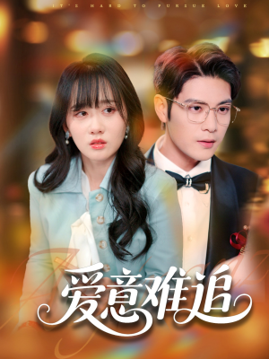 爱意难追(80集) 爱意难追(80集)爆火短剧推荐