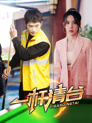 一杆清台(77集) 一杆清台(77集)悬疑短剧推荐