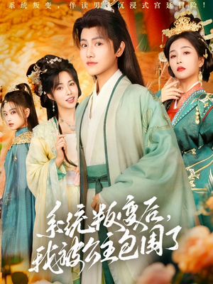 系统叛变后,我被公主包围了(77集) 系统叛变后,我被公主包围了(77集)好看的短剧电影