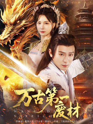 万古第一废材(80集) 万古第一废材(80集)免费短剧片段