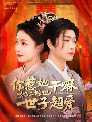 你惹她干嘛,她二嫁但世子超爱(79集) 你惹她干嘛,她二嫁但世子超爱(79集)短剧全集完整