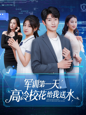 军训第一天,高冷校花给我送水(89集) 军训第一天,高冷校花给我送水(89集)原创精彩短剧