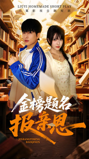 金榜题名报亲恩(64集) 金榜题名报亲恩(64集)分享好看短剧