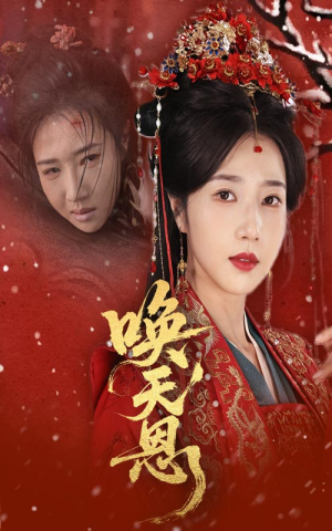 唤天恩（60集）一个短剧看全集