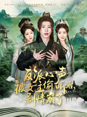 反派心声被女主偷听后，剧情崩了（80集）古装热门短剧