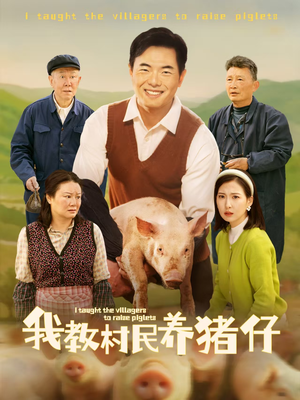 我教村民养猪仔(30集) 我教村民养猪仔(30集)解说文案