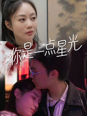 你是一点星光(27集) 你是一点星光(27集)百度网盘资源