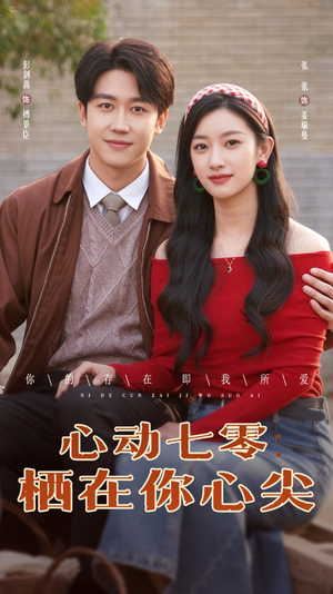 心动七零栖在你心尖(79集) 心动七零栖在你心尖(79集)穿越短剧推荐
