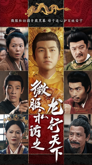 微服私访之龙行天下(61集) 微服私访之龙行天下(61集)短剧全集抢先看