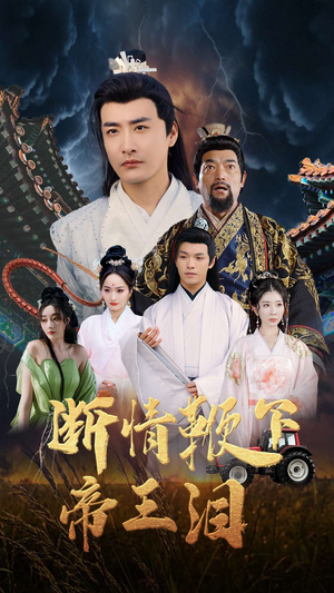 断情鞭下帝王泪(70集) 断情鞭下帝王泪(70集)短剧片段分享