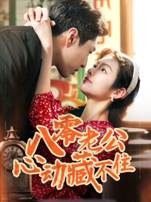 八零老公心动藏不住(70集) 八零老公心动藏不住(70集)短剧完整版免费