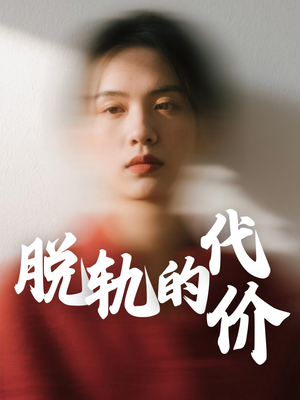 脱轨的代价(31集) 脱轨的代价(31集)免费短剧片段