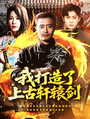 我打造了上古轩辕剑(70集) 我打造了上古轩辕剑(70集)一口气追完全集