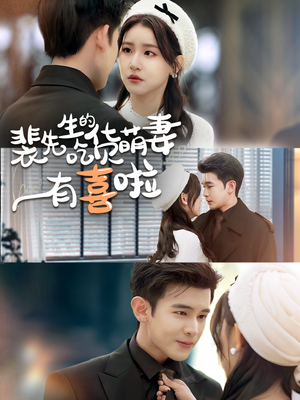 裴先生的吃货萌妻有喜啦(60集) 裴先生的吃货萌妻有喜啦(60集)每天分享短剧