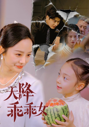 天降乖乖女（88集）完整版免费观看