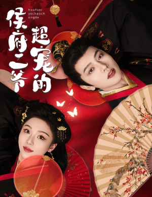 侯府二爷超宠的(59集) 侯府二爷超宠的(59集)精彩的网络短剧