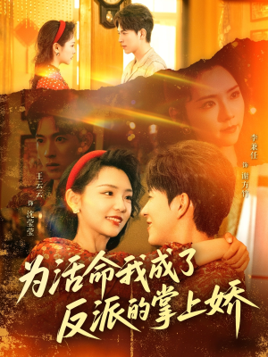 为活命我成了反派的掌上娇(71集) 为活命我成了反派的掌上娇(71集)在哪里看