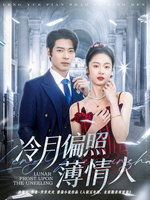 冷月偏照薄情人（81集）短剧精彩推荐