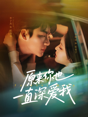 原来你也一直深爱我(74集) 原来你也一直深爱我(74集)热门短剧又来了