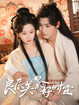 良辰美景好时宜（90集）精彩短剧看不停