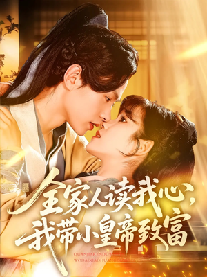 全家人读我心我带小皇帝致富（100集）免费短剧就是爽