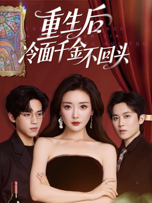 重生后冷面千金不回头(73集) 重生后冷面千金不回头(73集)今日最火短剧