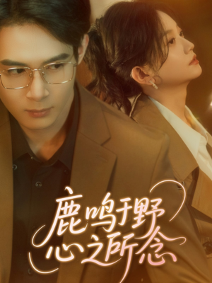 鹿鸣于野心之所念(52集) 鹿鸣于野心之所念(52集)高分推荐免费看