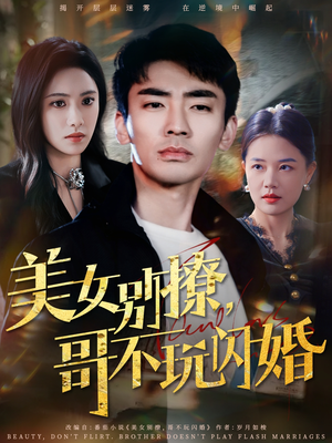 美女别撩，哥不玩闪婚（71集）全剧免费观看
