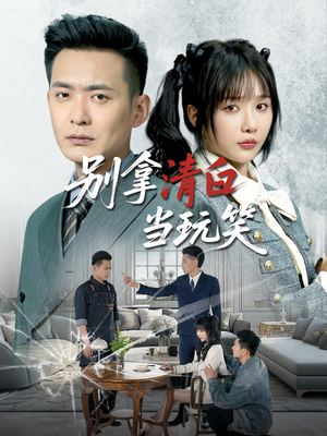 别拿清白当玩笑（40集）短剧越看越精彩