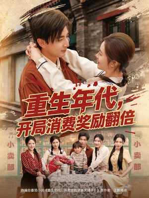 重生年代，开局消费奖励翻倍（79集）简直不要太好看