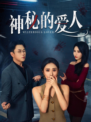 神秘的爱人(44集) 神秘的爱人(44集)看短剧放松一下