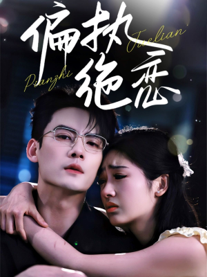 偏执绝恋(71集) 偏执绝恋(71集)免费看全集