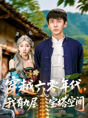 穿越六零年代,我有九层宝塔空间(149集) 穿越六零年代,我有九层宝塔空间(149集)短剧越看越精彩