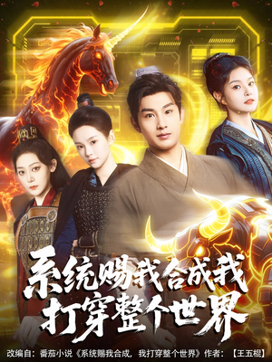 系统赐我合成我打穿整个世界（83集）看短剧放松一下