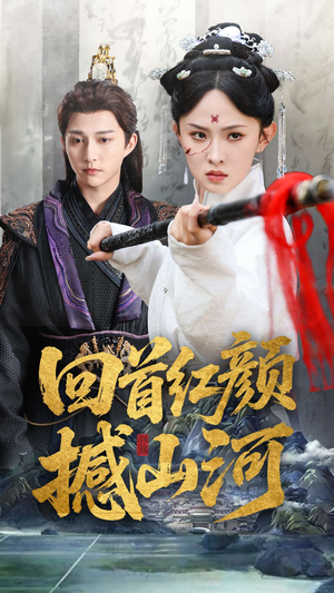 回首红颜撼山河(62集) 回首红颜撼山河(62集)番茄短剧看全集