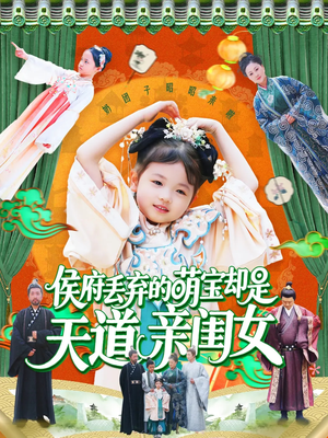 侯府丢弃的萌宝却是天道亲闺女(148集) 侯府丢弃的萌宝却是天道亲闺女(148集)高质量短剧推荐