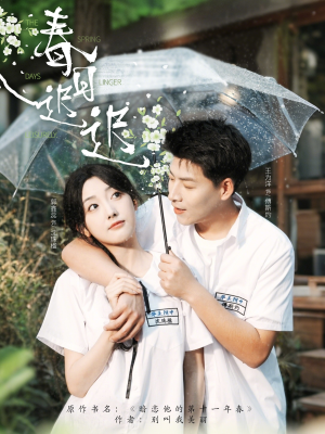 春日迟迟(95集) 春日迟迟(95集)短剧热门分享