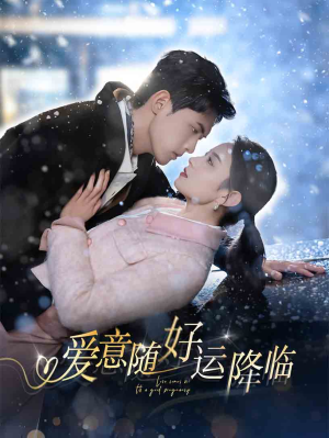 爱意随好运降临(77集) 爱意随好运降临(77集)短剧上头又好看
