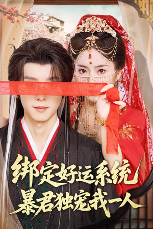 绑定好运系统暴君独宠我一人(76集) 绑定好运系统暴君独宠我一人(76集)短剧精彩片段