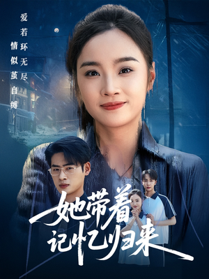 她带着记忆归来(50集) 她带着记忆归来(50集)最热短剧推荐