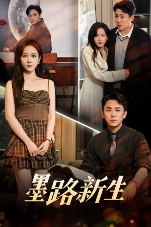 墨路新生(70集) 墨路新生(70集)百万短剧抢先看