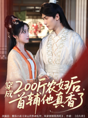 穿成200斤农妇后,首辅他真香了(70集) 穿成200斤农妇后,首辅他真香了(70集)分享好看短剧