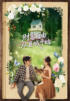 财富自由从县城开始(81集) 财富自由从县城开始(81集)短剧也太好看了