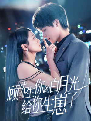 顾先生你的白月光给你生崽了(68集) 顾先生你的白月光给你生崽了(68集)第一季